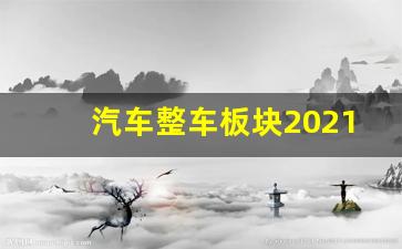 汽车整车板块2021走势(2020汽车整车概念股票)_https://www.wguangz.com_上期所_第1张