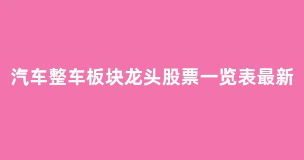 汽车整车板块龙头股票一览表最新(汽车整车股票行情)_深交所_第1张_财经网 汽车整车板块龙头股票一览表最新(汽车整车股票行情)_https://www.eamstsz.com_深交所_第1张
