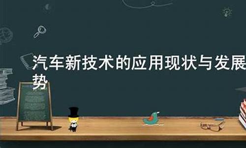 汽车新技术的应用现状与发展趋势英文论文_汽车新技术的应用现状与发展趋势