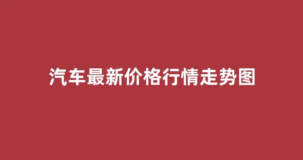 汽车最新价格行情走势图(牛价格行情最新走势图)_https://www.wanyuyiyao.com_上交所_第1张