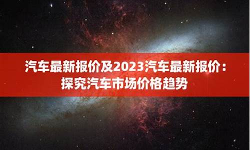 汽车报价太平洋网_汽车最新报价太平洋