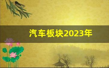 汽车板块2023年(汽车板块还有机会吗)_https://www.huakunhengjia.com_股票资讯_第1张