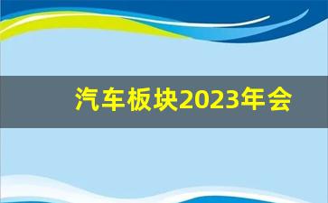 汽车板块2023年会怎么样(汽车板块2021)_https://www.jumanxin.com_上交所_第1张