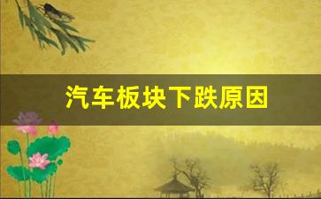 汽车板块下跌原因(汽车板块走低)_https://www.eamstsz.com_上交所_第1张