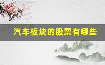 汽车板块的股票有哪些龙头股(汽车板块的股票有哪些龙头股份)_https://www.qldgs.com_内盘期货_第1张