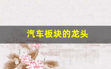 汽车板块的龙头