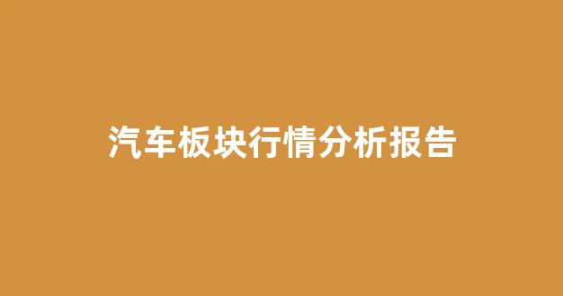 汽车板块行情分析报告(汽车板块个股列表)_https://www.hn-life.com_创业板_第1张