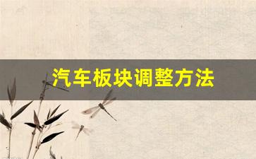 汽车板块调整方法(汽车板块还能涨吗)_https://www.hhem8.com_科创板_第1张