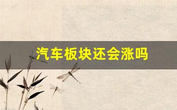 汽车板块还会涨吗(汽车板块整体下跌)_https://www.hhem8.com_创业板_第1张
