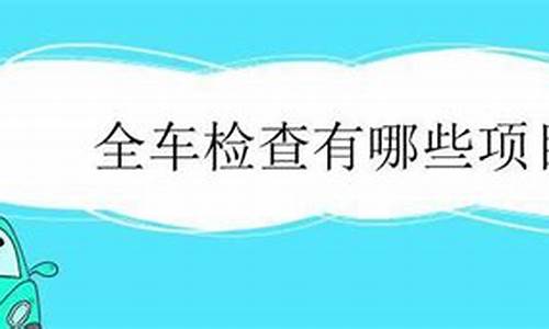 汽车检查有哪些项目_汽车检查是什么意思