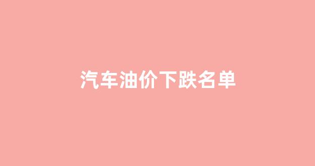 汽车油价下跌名单图片_汽车油价下跌名单
