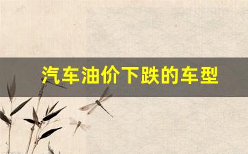 油价下跌好吗-汽车油价下跌的车型