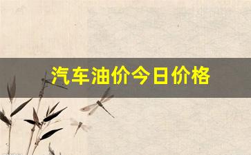 今日汽车油价 百家号-汽车油价今日价格