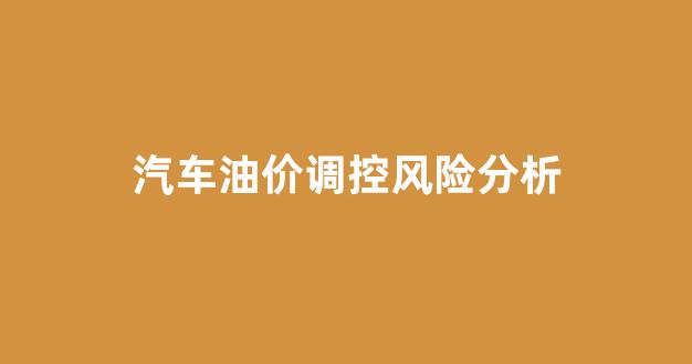 汽车油价的变化会如何改变社会中人们的行为_汽车油价调控风险分