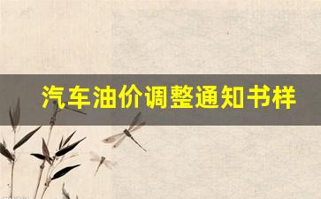 最新油品调价通知-汽车油价调整通知书样板