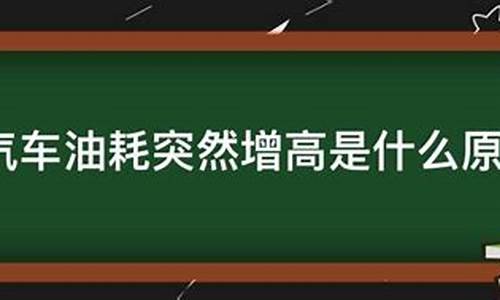 汽车油耗增加什么原因造成_汽车油耗增高的原因和解决方法有哪些