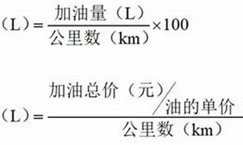 汽车油耗计算公式大全,汽车油耗计算公式大全表