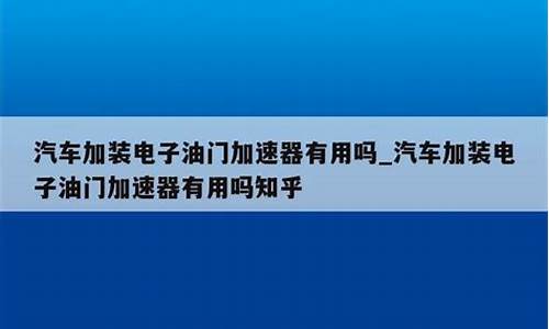 电子加速器对汽车有影响吗,汽车电子加速器有用吗安全吗