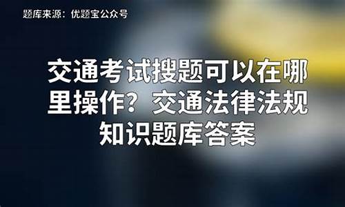 汽车知识题库答案大全图片_汽车知识题库答案大全