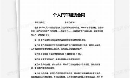 个人租车给公司协议-汽车租赁合同个人租给公司