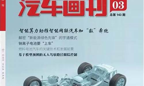 汽车类省级期刊_汽车类省级期刊目录