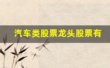 汽车类股票龙头股票有哪些(汽车类股票行情)_https://www.taocizhiliang.com_效果图_第1张