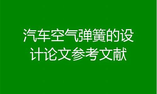 汽车类论文参考文献大全_汽车类论文参考文献