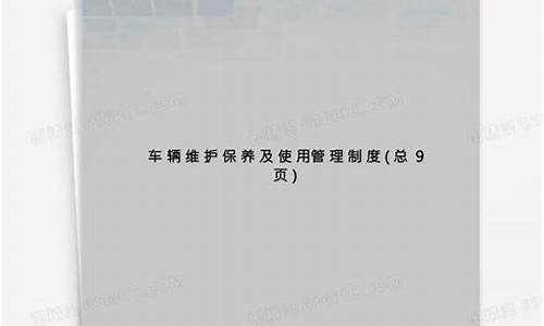 车辆保养维护管理规定_汽车维护保养制度