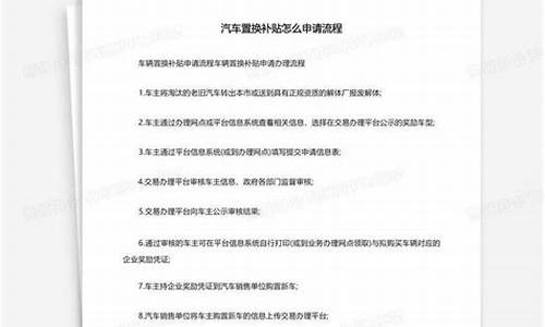 汽车置换补贴手续流程_旧车置换和卖掉哪个划算