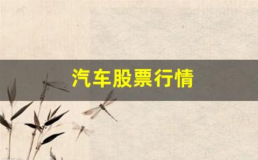 汽车股票行情(长城汽车股票行情)_https://www.cangshenghg.com_财经新闻_第1张