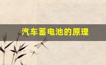 汽车蓄电池的原理(汽车蓄电池充电的正确方法)_https://www.gzyhshgzzx.com_郑商所_第1张