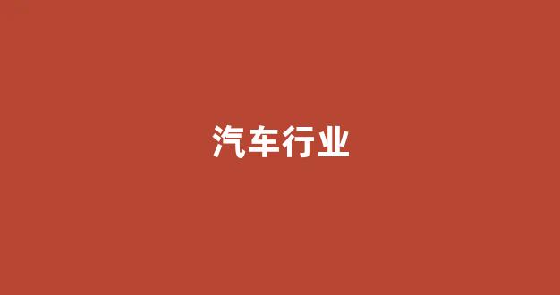 汽车行业(汽车行业现状)_https://www.hn-life.com_北交所_第1张