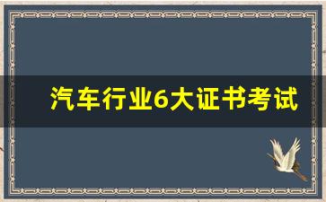 汽车行业6大证书考试时间(汽车行业考试有哪些)_https://www.wguangz.com_广期所_第1张