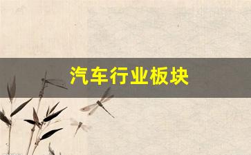 汽车行业板块(汽车行业述职报告ppt)_https://www.qldgs.com_内盘期货_第1张