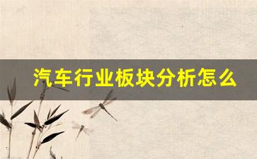 汽车行业板块分析怎么写好(汽车行业板块股票有哪些)_https://www.hhem8.com_深交所_第1张