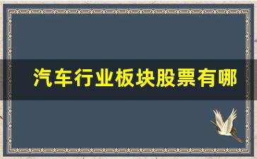 汽车行业板块股票有哪些龙头股_https://www.wguangz.com_大商所_第1张