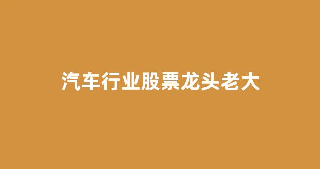 汽车行业股票龙头老大(旅游类股票龙头老大)_https://www.jnskb.com_效果图_第1张