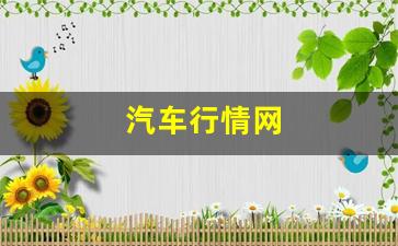 汽车行情网(汽车行情网报价大全)_https://www.wanyuyiyao.com_上交所_第1张