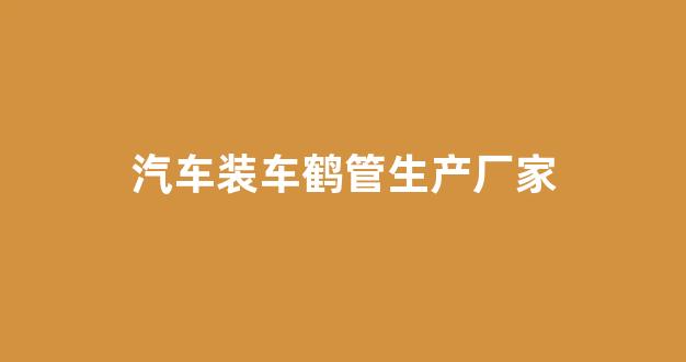 汽车装车鹤管生产厂家(1)