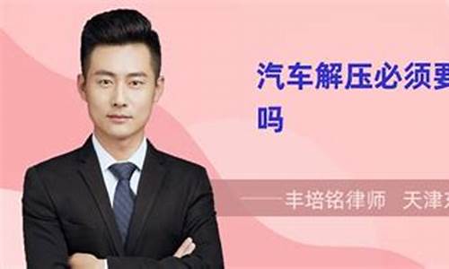 汽车解压收费合理吗_车辆解压收费500合理吗