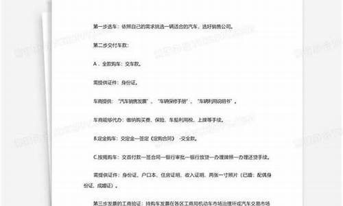 购买汽车流程和需要注意事项_汽车购买流程及手续