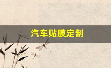 汽车贴膜定制(知乎汽车贴膜)_https://www.hn-life.com_科创板_第1张