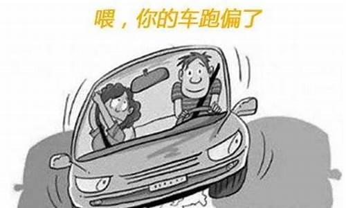 汽车跑偏危害_汽车跑偏对车的影响