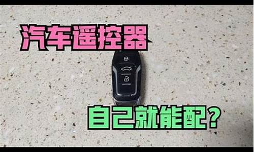 汽车遥控器丢了怎么办一直报警-汽车遥控器