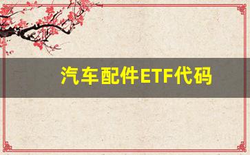 汽车配件ETF代码(汽车etf516113)_https://www.wguangz.com_郑商所_第1张
