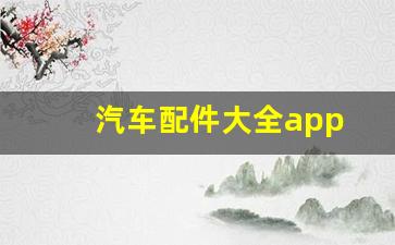 汽车配件大全app(奇骏后防雾灯)_https://www.jnskb.com_装修公司_第1张