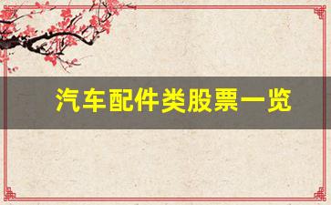 汽车配件类股票一览(汽车 配件 股票)_https://www.wguangz.com_大商所_第1张