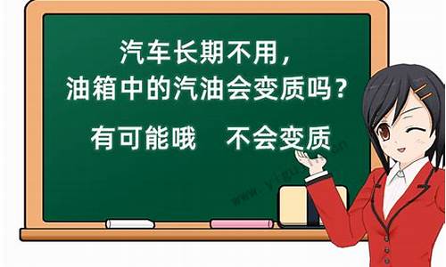 汽油一般在车里多久会过期_汽车里汽油多久过期不能用了吗