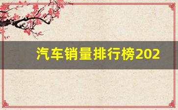 汽车销量排行榜20238月(汽车销量排行榜20238月份)_https://www.hangfeite.com_北交所_第1张