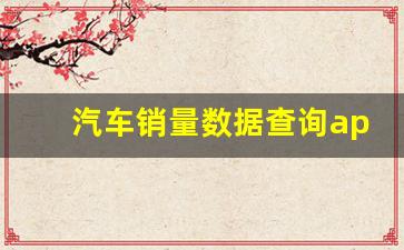 汽车销量数据查询app(汽车销量查询 搜狐)_https://www.hn-life.com_深交所_第1张